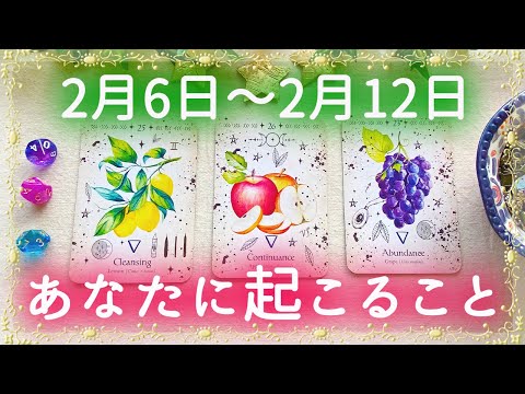 【細密Weekly】2/6〜2/12の運勢🌈あなたに起こること✨💕🍀🔮タロット＆チャーム＆ルノルマン＆オラクルカードリーディング⚜️