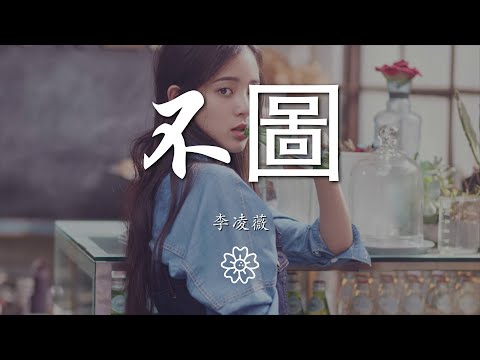 李凌薇 - 不圖『你是我癡癡等的什麼都不圖的人』【動態歌詞Lyrics】