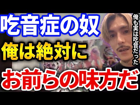 【ふぉい】吃音症のリスナーに寄り添いアドバイスをするふぉいの優しさが泣ける【DJふぉい切り抜き Repezen Foxx レペゼン地球】