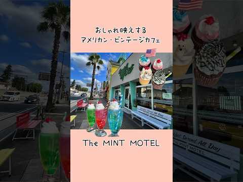 【福生🇺🇸The Mint Motel💚 】超人気50sアメリカン ビンテージカフェ🧁☕️#米軍横田基地#東京カフェ#福生ベースサイドストリート#short#shorts