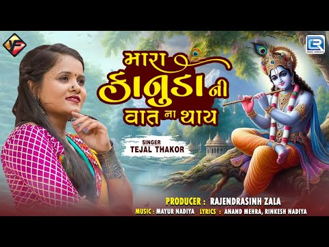 Tejal Thakor | મારા કાનુડાની વાત ના થાય | Kanudo Song2024 | Janmashtami Special 2024 | Gujarati Song