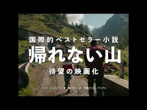 映画『帰れない山』予告編 short ver.