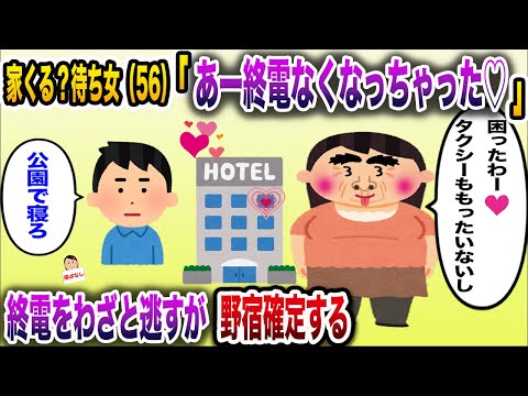 【痛おばw】家くる？待ち女（56）「終電無くなっちゃったわ。後輩君と朝まで一緒にいれるね♡」→終電をわざと逃すが後輩から見放され野宿確定する【伝説のスレ】