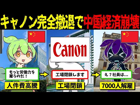 キャノン、中国から完全撤退へ！キャノン筆頭に続々と中国離脱か...【ずんだもん＆ゆっくり解説】