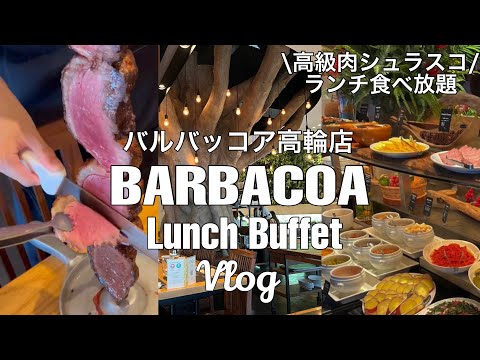 【東京🗼バルバッコア高輪店Vlog】高級肉パラダイス🍖❤️#バルバッコア高輪店#バルバッコア東京#ブラジル料理#シュラスコ食べ放題#東京グルメ#東京ランチ