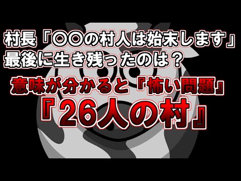 【ゆっくり解説】村長「〇〇の村人は始末します」最後に生き残ったのは？『26人の村』意味が分かると怖い問題