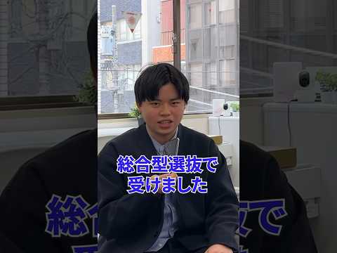 合格者に合格した大学と総合型選抜について聞いてみた！　#総合型選抜 #ao入試 #指定校推薦 #標定 #大学受験 #受験生 #受験勉強 #march #早慶 #上智大学