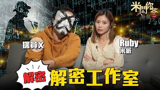 #米紙｜香港奇案YouTuber抽絲剝繭調查真相 追蹤犯罪者去向 解密工作室探員X 分享那些罪案教會我的事 人心難測 人性善惡需靠自身邏輯推理 #米問你答