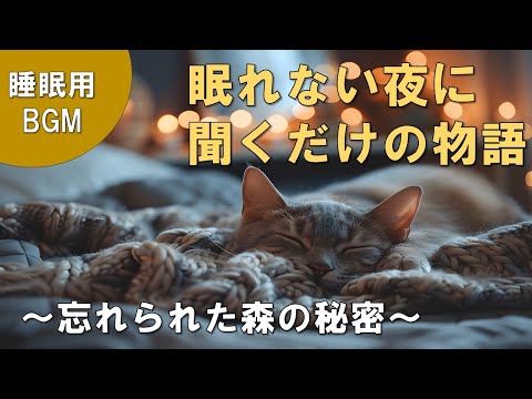 【睡眠用BGM】眠れない夜に聞くだけの物語～忘れられた森の秘密～