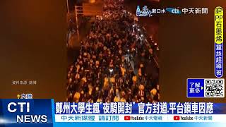 【每日必看】鄭州大學生瘋"夜騎開封" 官方封道.平台鎖車因應 20241110