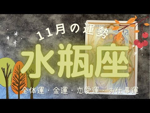 🔮タロットリーディング🔮水瓶座さんの11月の運勢