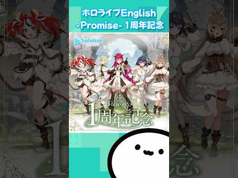 【ホロライブグッズ】ホロライブEnglish -Promise- 1周年記念 #hololive#hololiveen#promise#nanashimumei#ourokronii