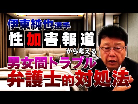 【考察】伊東純也選手 性加害報道　身近に潜む『男女間トラブル』その対処法とは！？