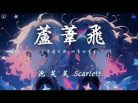 泡芙芙Scarlett - 蘆葦飛 「蘆葦飛天涯 似雪非雪花」【動態歌詞/PinyinLyrics】♪