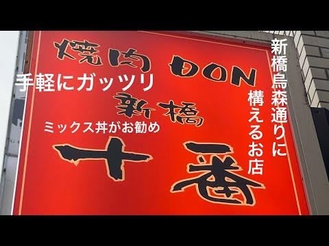 【新橋】美味いもん巡り#8 【新橋十番】