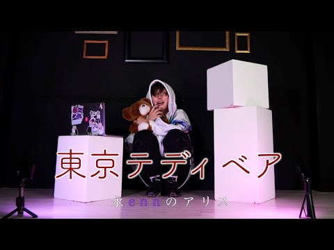 【enn】東京テディベア　歌ってみた