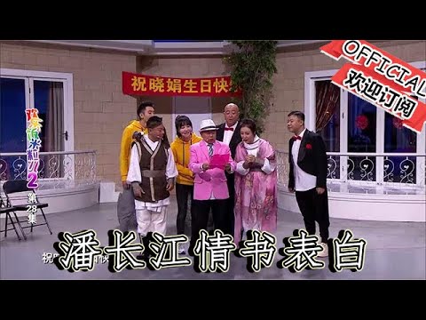 【爆笑小品】歡樂飯米粒兒：黃小娟過生日潘長江情書表白，錢順風夫婦獻唱《鐵血丹心》