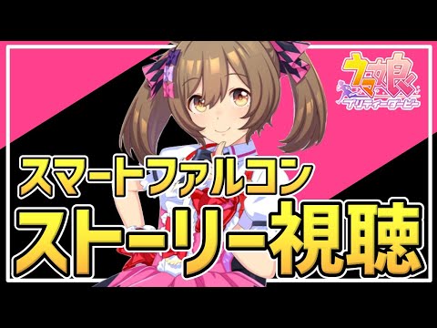 【Live】ウマ娘完全初見プレイ🔰ガチャで出たキャラのストーリーを見るっ！ファル子ちゃんのキャラクターストーリーを同時視聴しませんか🥳推しウマ娘探しの旅へ！【ウマ娘プリティーダービー】