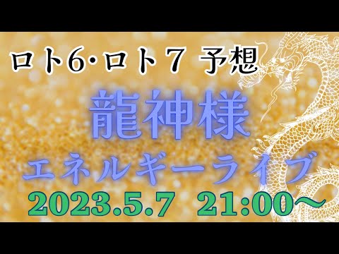 【有料級】今週のミニロト、ロト６、ロト７の番号を降ろす❗️エネルギーを感じるライブ💕どなたでも参加できます‼️