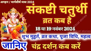 Sankashti Chaturthi Kab Hai | Sankashti Chaturthi November 2024 | Sankashti Chaturthi Vrat Katha