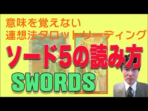 タロット小アルカナ「ソード5」を読んでみましょう。ソード5は視点が二つあります。意味を憶えないタロットリーディング講座。