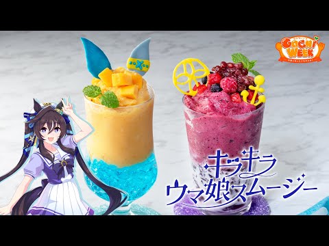 【ウマ娘】ヴィブロスのキラキラウマ娘スムージー【GOCHI WEEKレシピ】