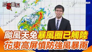 颱風天兔逐漸消弱中 暴風圈已觸陸 花東高屏慎防強風暴雨｜三立新聞網 SETN.com