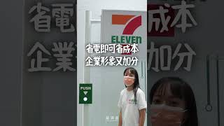 #做了就賺了的事：節能=提高產業競爭力！