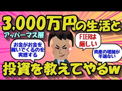 【2chお金のスレ】3,000～5,000万円の生活と投資術を教えてやるw