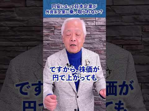 Q.円安で、日本が外資系企業に乗っ取られない？