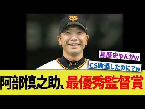 巨人阿部監督、最優秀監督賞ｗｗ