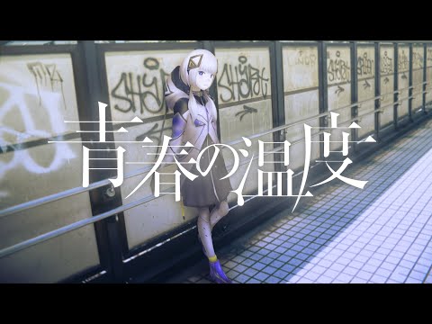 【音楽的同位体】青春の温度 covered by 可不(KAFU)【from マシュマロライブ】