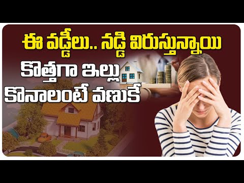 ఇంటి అప్పులపై వడ్డీల మోత మోగుతుంది | EMI Burden Increases For Home Loan Borrowers | Baahuley