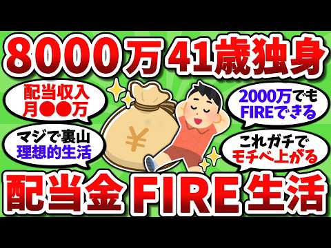 【2chお金スレ】資産8000万41歳独身が勢いでFIREして配当金生活を始めた結果ｗｗ【2ch有益スレ】