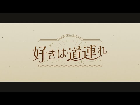 好きは道連れ / OSTER project feat. 初音ミク