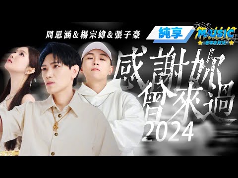 【純享版】楊宗緯攜原唱周思涵驚喜改編《感謝妳曾來過2024》 和張子豪對唱Rap給歌曲註入青春 #音樂安利站