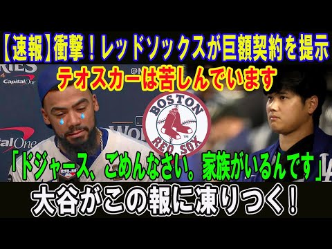 衝撃！レッドソックスが巨額契約を提示!テオスカーは苦しんでいます「ドジャース、ごめんなさい。家族がいるんです。」大谷がこの報に凍りつく!