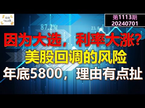 ✨【投资TALK君1113期】利率上涨，川普的锅？美股的回调风险！年底5800，理由有点扯✨20240701#NFP#通胀#美股#美联储#CPI#美国房价#btc#比特币