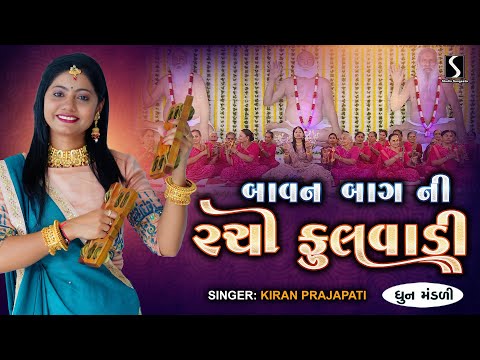 Baavan Baag Ni Rachi Fulvaadi - KIRAN PRAJAPATI - DHUN MANDALI