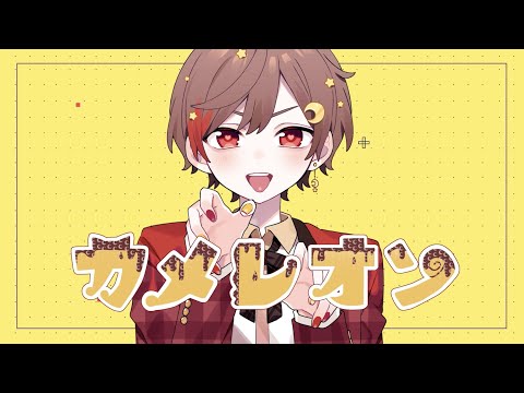 ☪ カメレオン Cover / 天月-あまつき-