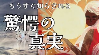 🌈✨もうすぐあなたは驚愕の真実を知る事となる‼️✨凄い真実が隠されていた❗️チャネリング✨タロットオラクルリーディング✨