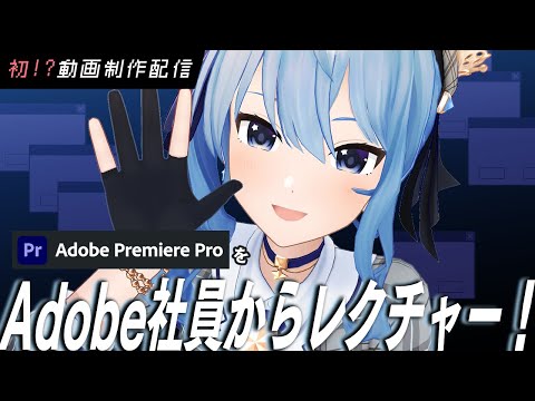 「Adobe Premiere Pro」をAdobe社員さんから直接レクチャー!?✨【ホロライブ / 星街すいせい 】