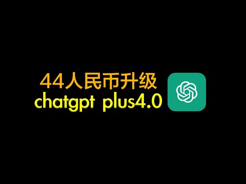 全网最低价，44人民币升级Chatgpt plus 4.0，究竟怎么办到的？| chatgpt plus 购买教程 | 尼区chipper 钱包 |