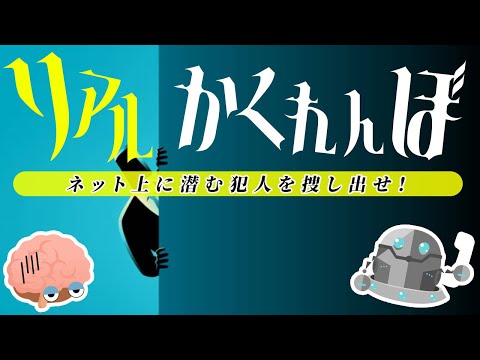 謎解きをひらめきの力で解き明かせ！リアルに体験できる新感覚クイズ！