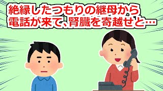 継母「孫が腎臓病で…あなたの子供に提供してほしい」【2chスレ】