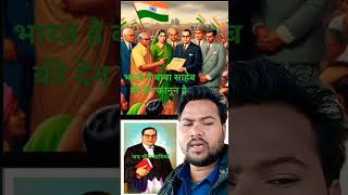 #motivation #shortvideo #dr_bhim_rao_ambedkar #आईलवमायइंडिया  #संविधान  बाबा साहेब का कानून है #राम