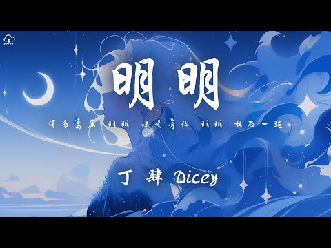 丁肆Dicey - 明明 「有多委屈 明明 深愛著你 明明 想在一起」【動態歌詞/PinyinLyrics】♪