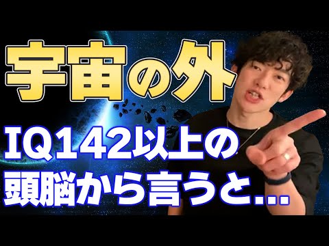 【DaiGo】宇宙の外はどうなっているか? IQ142以上の頭脳からから言うと...【切り抜き】