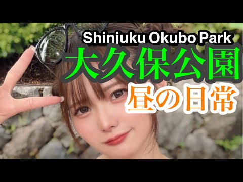 大久保公園～昼の日常【別編】 昼間から立つ女の子達 Girl in Shinjuku Okubo Park at Noon「東京夜散歩」