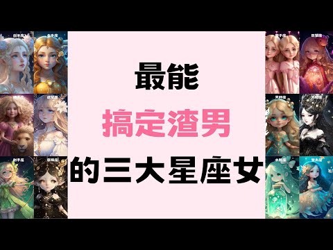 最能搞定渣男的三大星座女